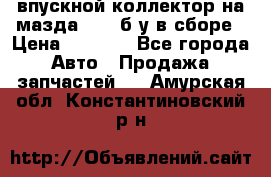 впускной коллектор на мазда rx-8 б/у в сборе › Цена ­ 2 000 - Все города Авто » Продажа запчастей   . Амурская обл.,Константиновский р-н